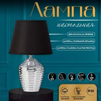Настольная лампа с абажуром RISALUX «Мирена», Е14, 40 Вт, чёрно-хромовый, 202033 см