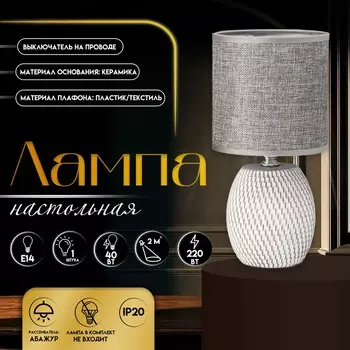 Настольная лампа с абажуром RISALUX «Наоми», Е14, 40 Вт, серо-белый, 131327 см