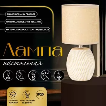Настольная лампа с абажуром RISALUX «Наоми», Е14, 40 Вт, бежево-белый, 131327 см