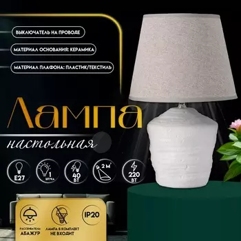 Настольная лампа с абажуром RISALUX «Небраска», 140 Вт, Е27, серый, 202032 см