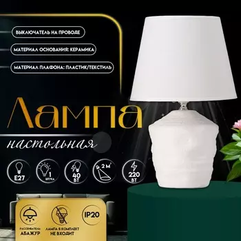 Настольная лампа с абажуром RISALUX «Небраска», 140 Вт, Е27, белый, 202032 см