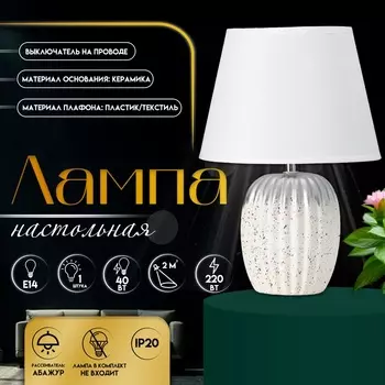 Настольная лампа с абажуром RISALUX «Нике», 1Е14, 40 Вт, белый, 222232 см