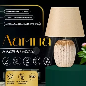 Настольная лампа с абажуром RISALUX «Нике», 1Е14, 40 Вт, бежевый, 222232 см