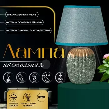 Настольная лампа с абажуром RISALUX «Нике», 1Е14, 40 Вт, зелёный, 222232 см
