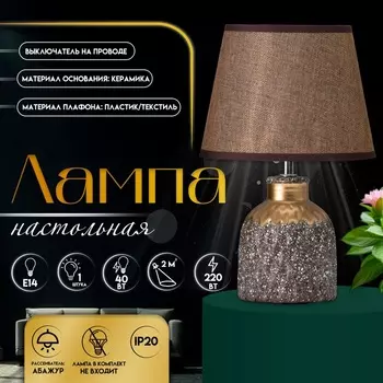 Настольная лампа с абажуром RISALUX «Овация», 1Е14, 40 Вт, кофейный/золото, 222231 см