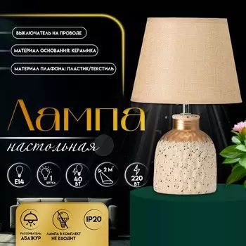 Настольная лампа с абажуром RISALUX «Овация», 1Е14, 40 Вт, бежевый, 222231 см