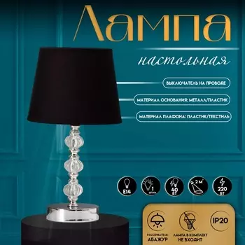 Настольная лампа с абажуром RISALUX «Реймо», Е14, 40 Вт, хром, 181833.5 см