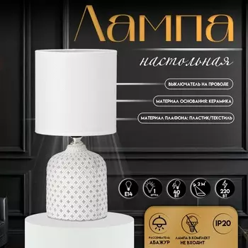 Настольная лампа с абажуром RISALUX «Рицио», Е14, 40 Вт, белый, 131327 см