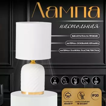 Настольная лампа с абажуром RISALUX «Рионфо», Е14, 40 Вт, белый, 131326 см