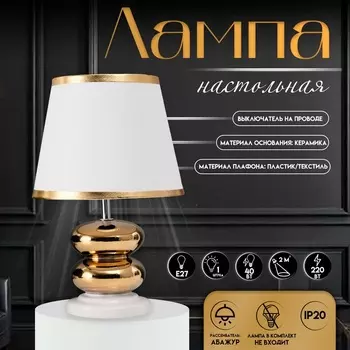 Настольная лампа с абажуром RISALUX «Роса», 140 Вт, Е27, белый/золото, 202032 см