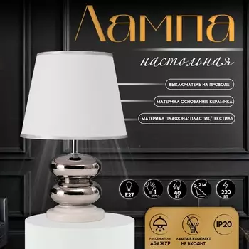 Настольная лампа с абажуром RISALUX «Роса», 140 Вт, Е27, белый/хром, 202032 см