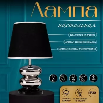 Настольная лампа с абажуром RISALUX «Роса», 140 Вт, Е27, хром/чёрный, 202032 см