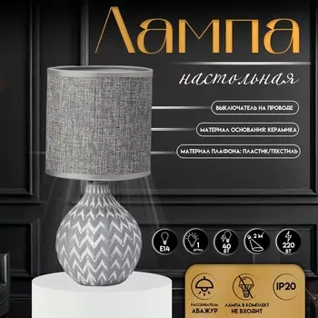 Настольная лампа с абажуром RISALUX «Руби», Е14, 40 Вт, бело-серый, 131327 см