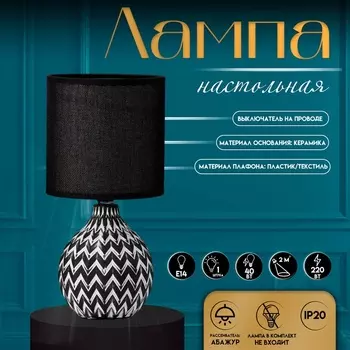 Настольная лампа с абажуром RISALUX «Руби», Е14, 40 Вт, бело-чёрный, 131327 см