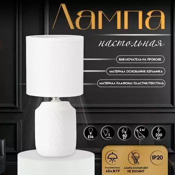 Настольная лампа с абажуром RISALUX «Румини», Е14, 40 Вт, белый, 131327 см