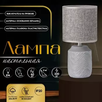 Настольная лампа с абажуром RISALUX «Румини», Е14, 40 Вт, серый, 131327 см