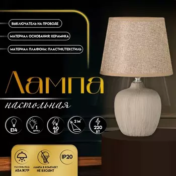 Настольная лампа с абажуром RISALUX «Сандра», Е14, 40 Вт, бежевый, 181833.5 см