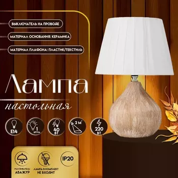 Настольная лампа с абажуром RISALUX «Селано», Е14, 40 Вт, 22.522.533 см