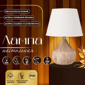 Настольная лампа с абажуром RISALUX «Селано», Е14, 40 Вт, белый, 22.522.533 см