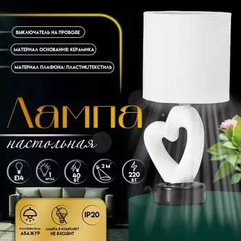 Настольная лампа с абажуром RISALUX «Сердце», Е14, 40 Вт, белый/чёрный, фигурное основание, 131329 см