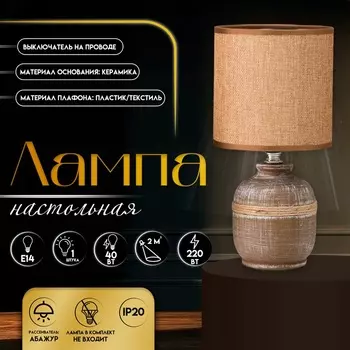 Настольная лампа с абажуром RISALUX «Шарлотта», Е14, 40 Вт, шоколадный, 131327 см