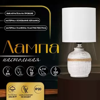 Настольная лампа с абажуром RISALUX «Шарлотта», Е14, 40 Вт, бело-чёрный, 131327 см