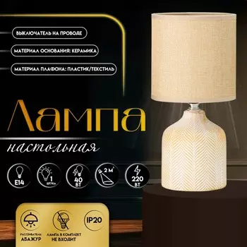 Настольная лампа с абажуром RISALUX «Шерон», Е14, 40 Вт, кофе с молоком, 131327 см
