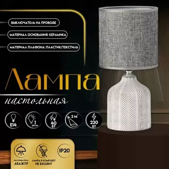 Настольная лампа с абажуром RISALUX «Шерон», Е14, 40 Вт, бело-серый, 131327 см