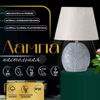 Настольная лампа с абажуром RISALUX «Сортино», Е14, 40 Вт, 22.522.532 см
