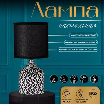 Настольная лампа с абажуром RISALUX «Тирсо», Е14, 40 Вт, бело-чёрный, 131327 см