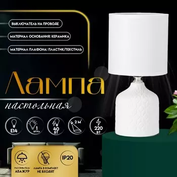 Настольная лампа с абажуром RISALUX «Тирсо», Е14, 40 Вт, белый, 131327 см