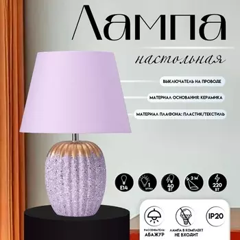 Настольная лампа с абажуром RISALUX «Успех», 1Е14, 40 Вт, фиолетовый, 222233 см
