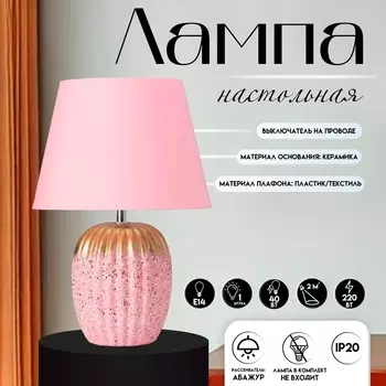 Настольная лампа с абажуром RISALUX «Успех», 1Е14, 40 Вт, розовый, 222233 см