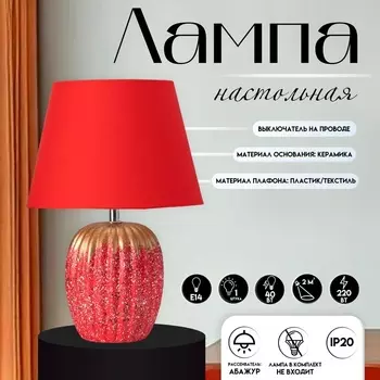 Настольная лампа с абажуром RISALUX «Успех», 1Е14, 40 Вт, красный, 222233 см