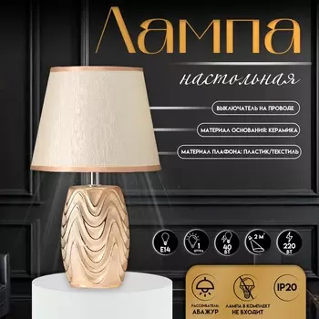 Настольная лампа с абажуром RISALUX «Версаль», Е14, 40 Вт, золото, 202033 см