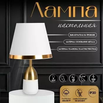 Настольная лампа с абажуром RISALUX «Жан», 140 Вт, Е27, белый/бронза, 252540 см