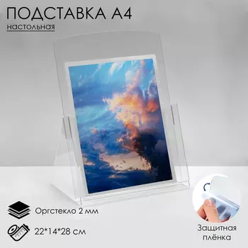 Настольная подставка А4, 221428 см, оргстекло 2 мм, В ЗАЩИТНОЙ ПЛЁНКЕ