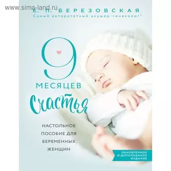 Настольное пособие для беременных женщин. 9 месяцев счастья. Березовская Е. П.