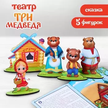 Настольный театр «Три медведя»