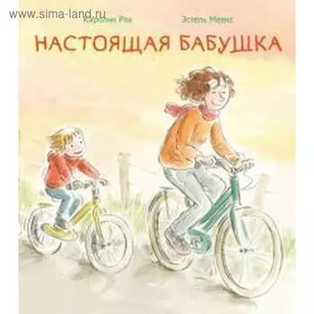 Настоящая бабушка. Рок К.