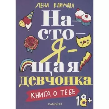 Настоящая девчонка. Книга о тебе. Климова Л.
