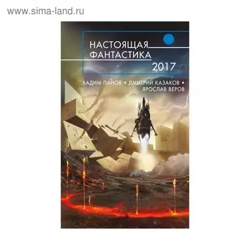 Настоящая фантастика - 2017. Панов В.