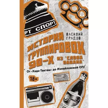 Настоящая история группировок 90-х из «Слова пацана»: от «Хади Такташ» до Измайловской ОПГ. Градов В.