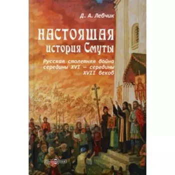 Настоящая история Смуты. Левчик Д.А.