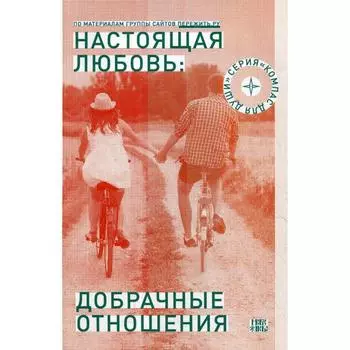 Настоящая любовь: добрачные отношения. 3-е испр и доп. Семеник Д. Г.