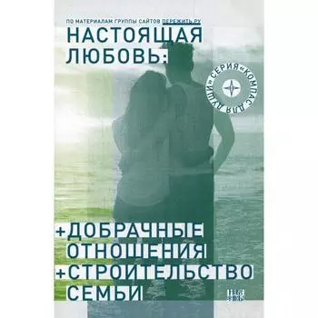 Настоящая любовь. Добрачные отношения. Строительство семьи. 3-е издание, исправлено и дополнено. Семеник Д.Г.