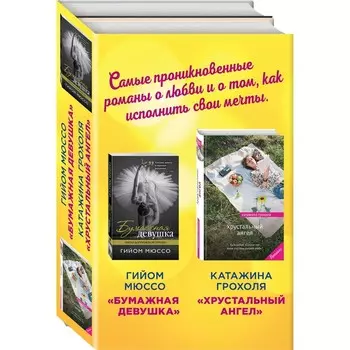 Настоящая любовь и хрустальная мечта (комплект из 2 книг)