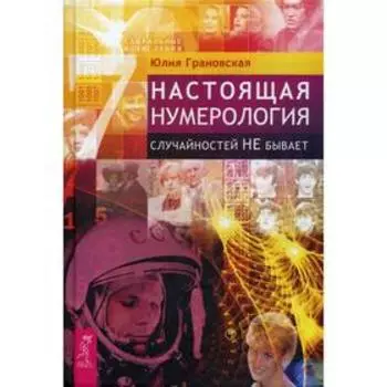 Настоящая нумерология. Случайностей не бывает. Грановская Ю.