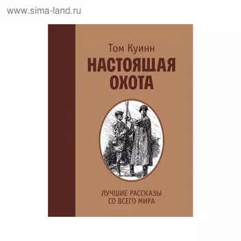 Настоящая охота. Лучшие рассказы со всего мира. Куинн Т.