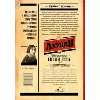 Настоящая принцесса и другие сюжеты. Акунин Б.